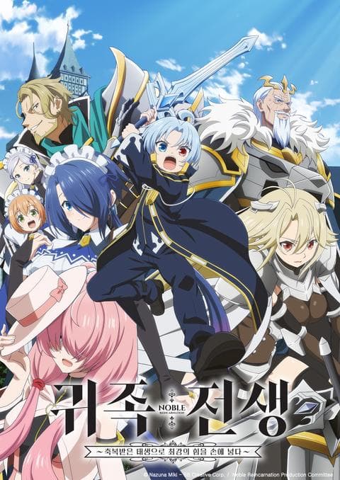 귀족 전생 ~축복받은 태생으로 최강의 힘을 손에 넣다~