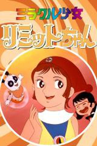 미라클 소녀 리미트