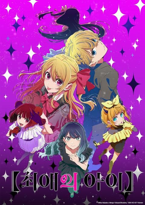 【최애의 아이】 3기