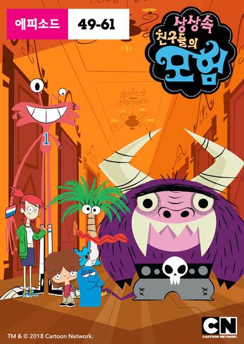 상상 속 친구들의 모험 시즌 4