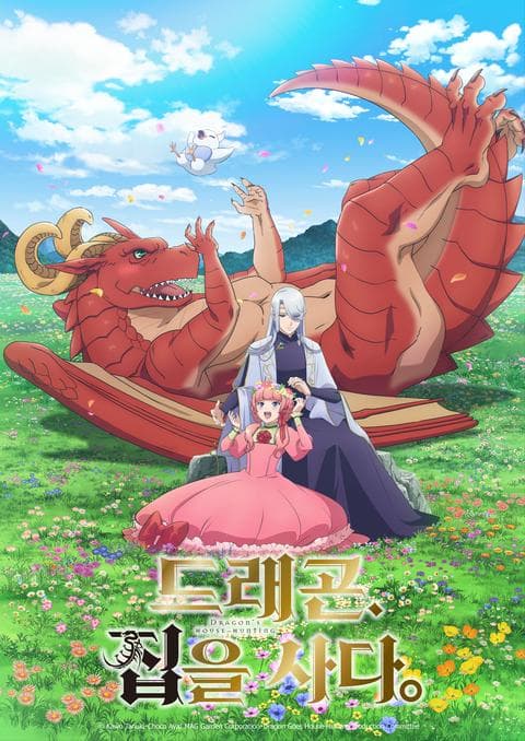 드래곤, 집을 사다