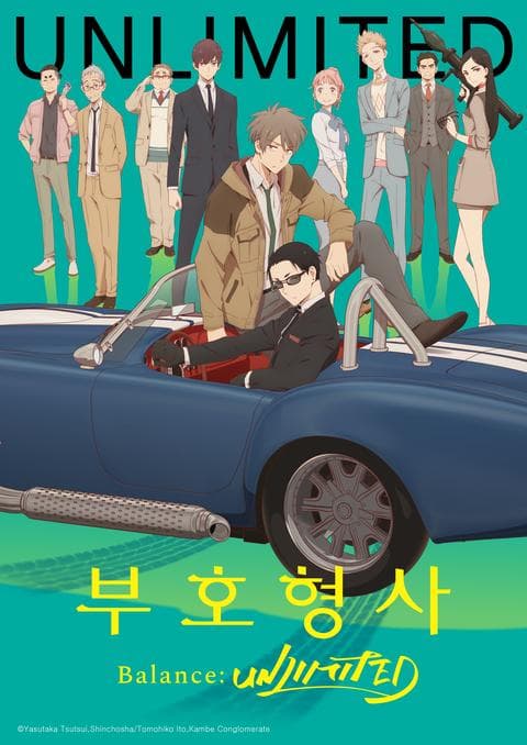 부호형사 Balance : UNLIMITED