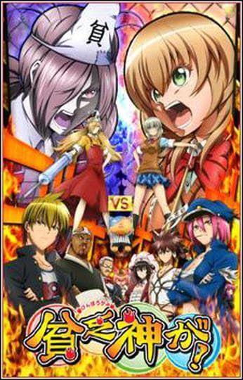 가난뱅이 신이!