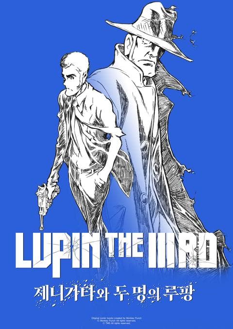 루팡3세 스페셜 - 제니가타와 두 명의 루팡