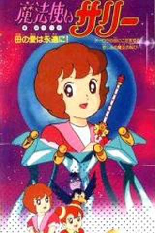 요술공주 샐리 2기 1989년판