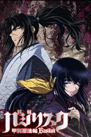 바질리스크 코우가인법첩 2005