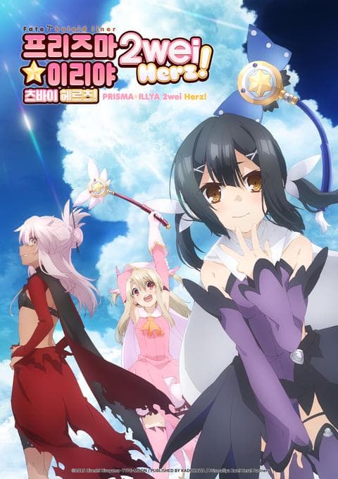 Fate/kaleid liner 프리즈마☆이리야 2wei Herz!