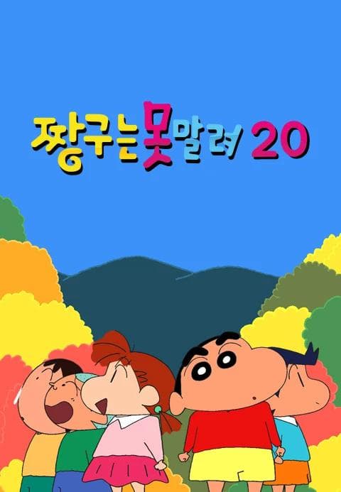 짱구는 못말려 20