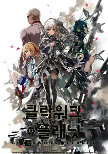 클락워크 플래닛