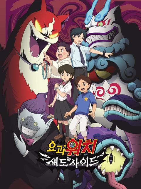 요괴워치 섀도사이드