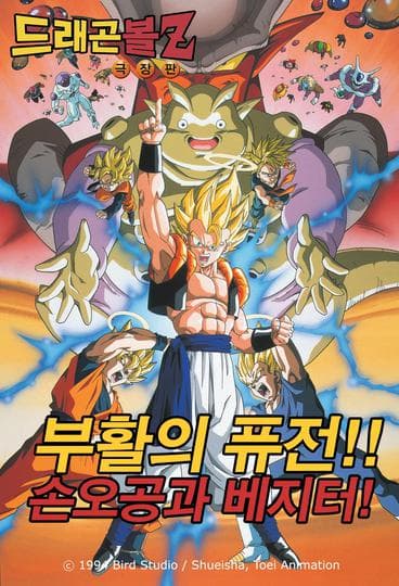 극장판 드래곤볼Z 12기 : 퓨전의 부활!! 손오공과 베지터