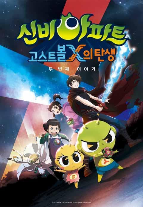 신비아파트 : 고스트볼X의 탄생 두 번째 이야기