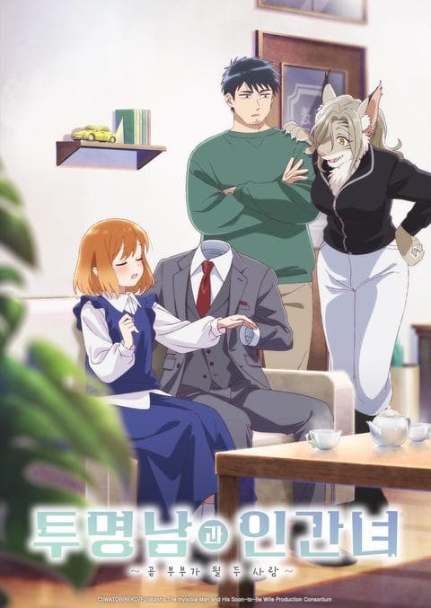 투명남과 인간녀 ~곧 부부가 될 두 사람~