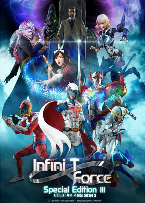 인피니티 포스 스페셜 에디션 3 : IN FLUX