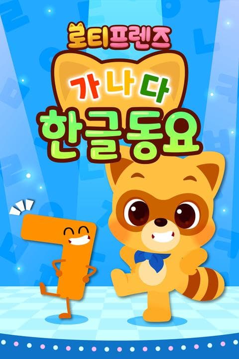 로티프렌즈 가나다 한글동요