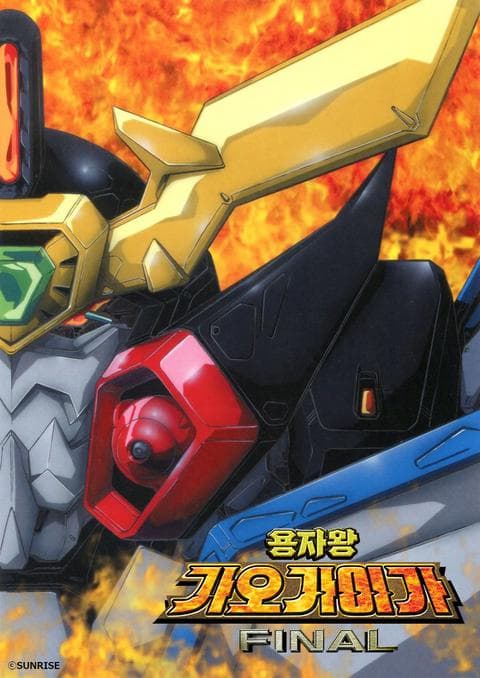 용자왕 가오가이가 FINAL