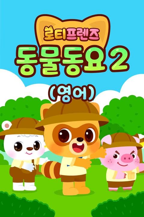 로티프렌즈 동물동요 2 - 영어
