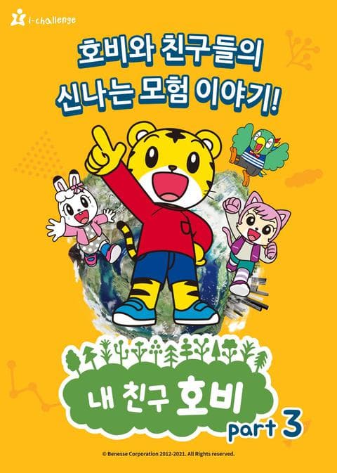 내 친구 호비 part 3