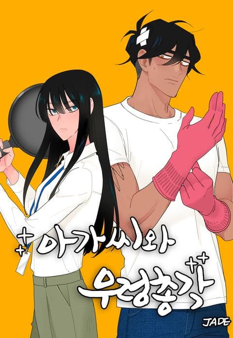 아가씨와 우렁총각