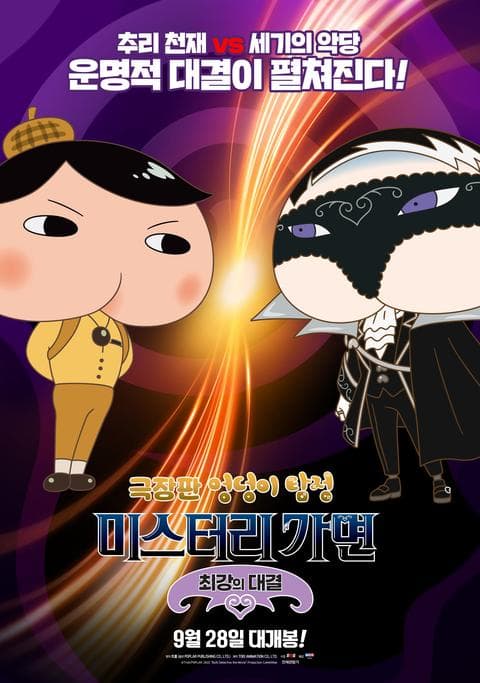 극장판 엉덩이 탐정 : 미스터리 가면 ~최강의 대결