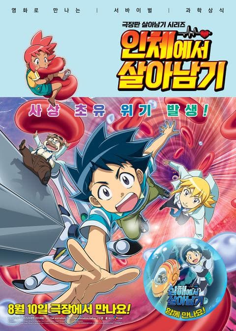 극장판 살아남기 시리즈 : 인체에서 살아남기