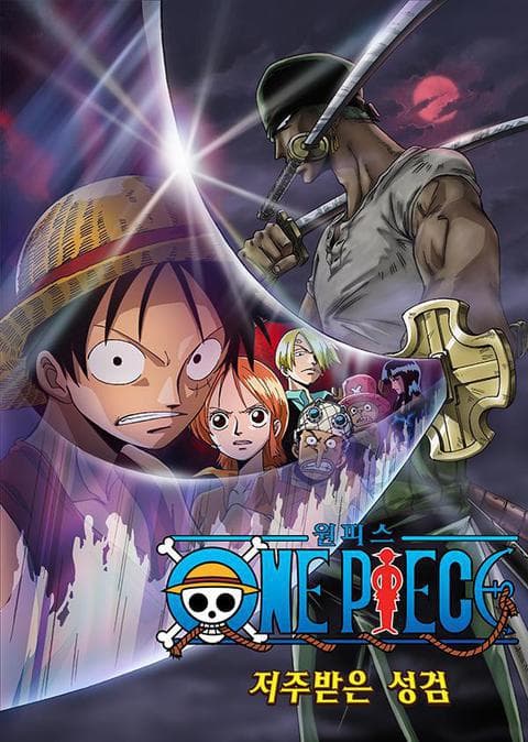 극장판 원피스 5기 : 저주받은 성검