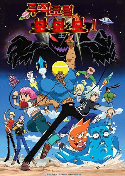 무적코털 보보보 시즌 1
