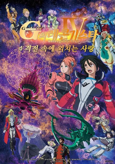 건담 G의 레콘기스타 4: 격전 속에 외치는 사랑