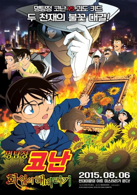극장판 명탐정 코난 19기: 화염의 해바라기