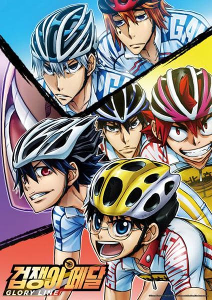 겁쟁이 페달 4기 GLORY LINE