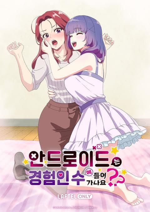 안드로이드는 경험인 수에 들어가나요??