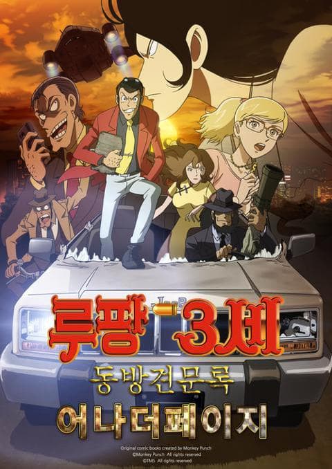 루팡 3세 스페셜 : 동방견문록 -어나더 페이지-