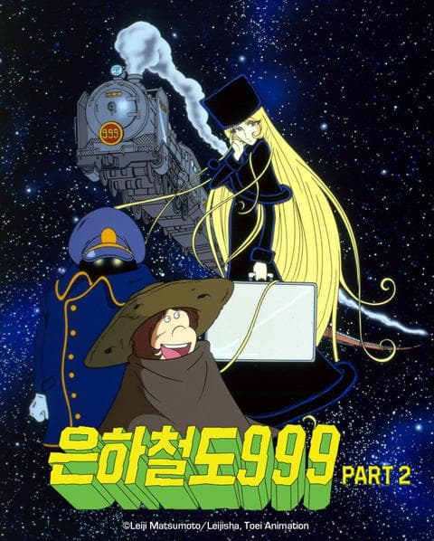 은하철도 999 part 2