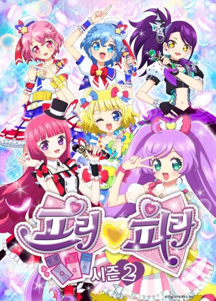 프리파라 2기 part 2