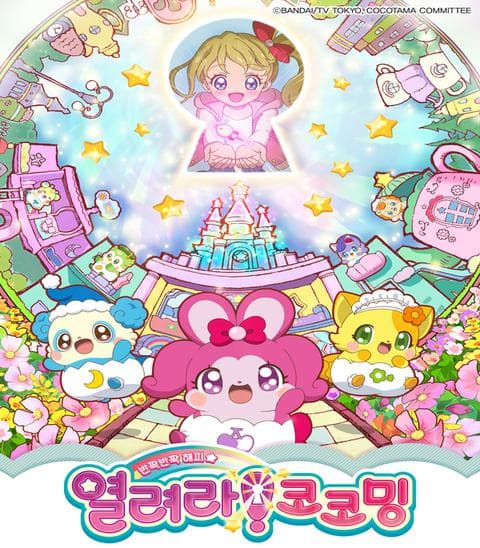 열려라! 코코밍