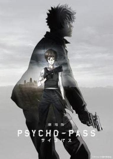 극장판 PSYCHO-PASS