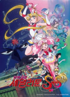 극장판 달의 요정 세일러 문 SuperS