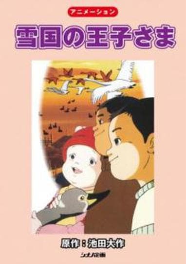 눈나라의 왕자님