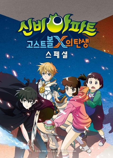 신비아파트 : 고스트볼X의 탄생 스페셜