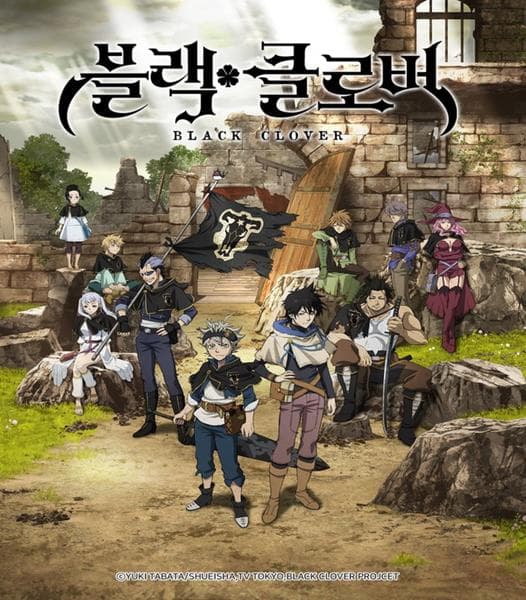 블랙 클로버 1기