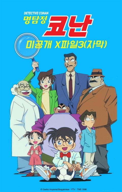 명탐정 코난 미공개X파일 3