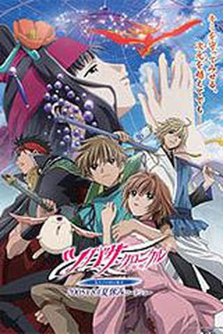 극장판 츠바사 크로니클 : 새장 나라의 공주