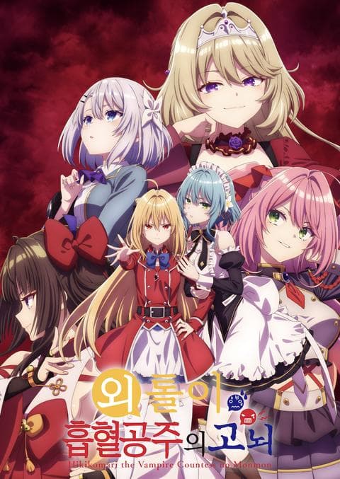 외톨이 흡혈 공주의 고뇌