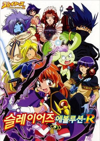 슬레이어즈 에볼루션-R