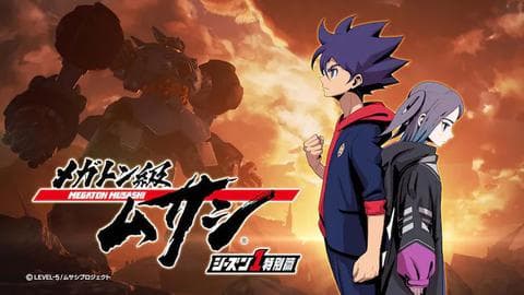 메가톤급 무사시 시즌 1 특별편