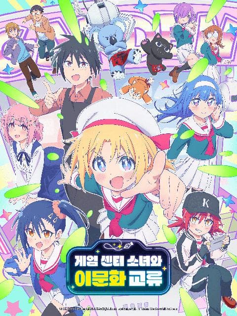 게임 센터 소녀와 이문화 교류