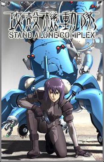 공각기동대 STAND ALONE COMPLEX