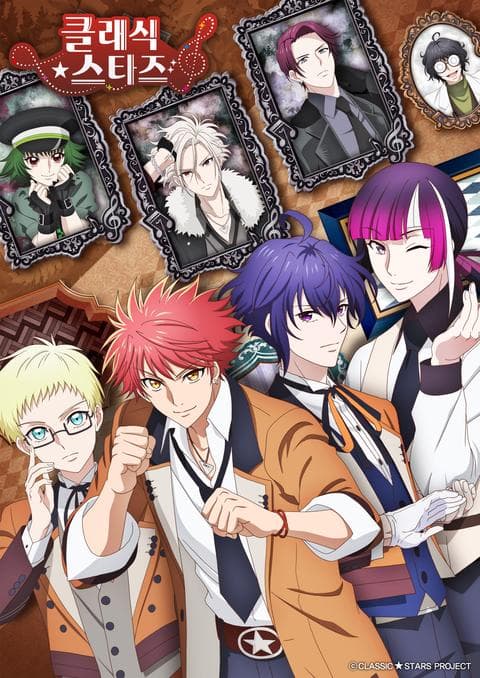 클래식★스타즈