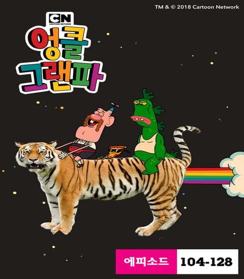 엉클 그랜파 시즌 3