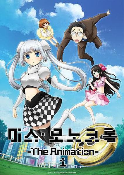 미스 모노크롬 1기